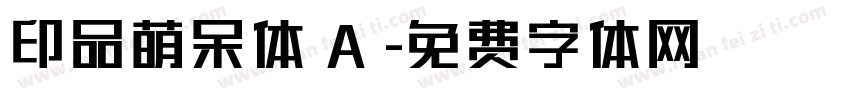 印品萌呆体 A 字体转换
